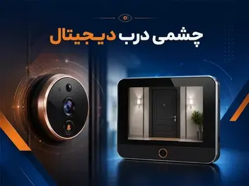 چشمی دیجیتال چیست✅【انواع چشمی دیجیتال درب ورودی】